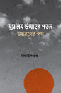 মুসলিম উম্মাহর পতন, উত্তরণের পথ (হার্ডকভার) লেখক: জিয়াউল হক