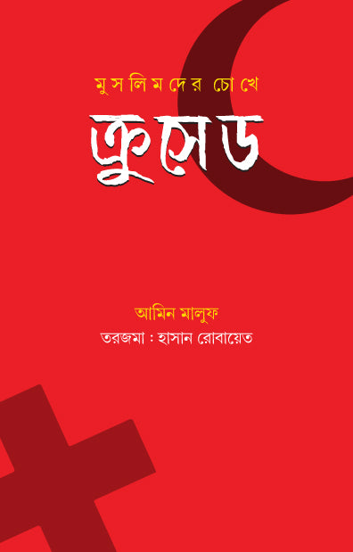মুসলিমদের চোখে ক্রুসেড (হার্ডকভার) লেখক: আমিন মালুফ
