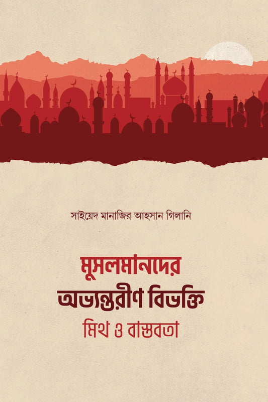 মুসলমানদের অভ্যন্তরীণ বিভক্তি : মিথ ও বাস্তবতা লেখক : সাইয়েদ মানাজির আহসান গিলানি অনুবাদক : মিশকাত আহমদ
