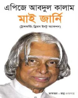 মাই জার্নি(ট্রান্সফর্মিং ড্রিমস ইনটু অ্যাকশন) -  ড: এ. পি. জে. আবদুল কালাম - রুদ্র কায়সার - (হার্ডকভার)