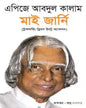 মাই জার্নি(ট্রান্সফর্মিং ড্রিমস ইনটু অ্যাকশন) -  ড: এ. পি. জে. আবদুল কালাম - রুদ্র কায়সার - (হার্ডকভার)