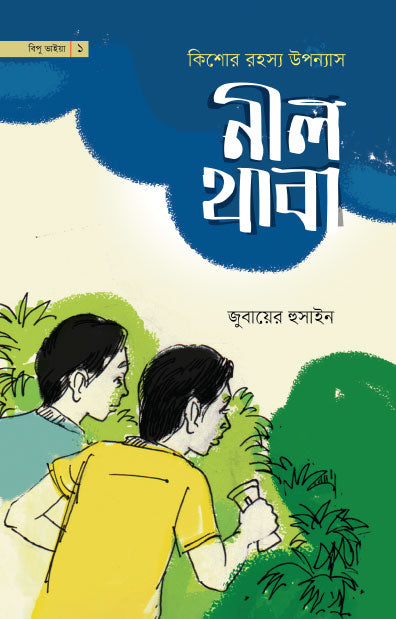 নীল থাবা (পেপারব্যাক) [কিশোর রহস্য উপন্যাস] লেখক: জুবায়ের হুসাইন