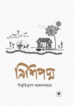 নিশিপদ্ম - বিভূতিভূষণ বন্দ্যোপাধ্যায় - (হার্ডকভার)