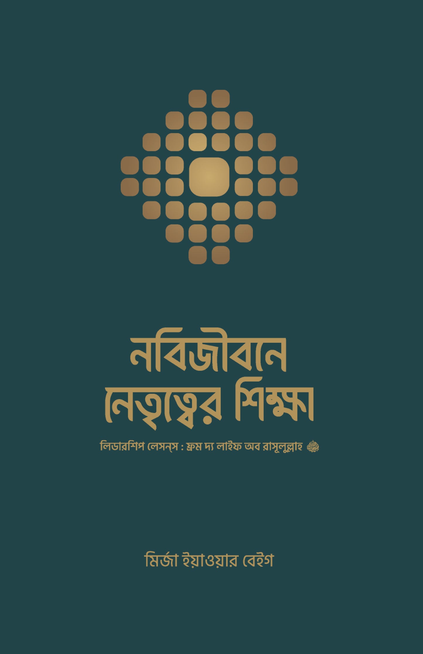 নবিজীবনে নেতৃত্বের শিক্ষা লেখক : মির্জা ইয়াওয়ার বেইগ অনুবাদক : নাজমুল হাসান