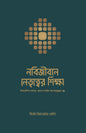 নবিজীবনে নেতৃত্বের শিক্ষা লেখক : মির্জা ইয়াওয়ার বেইগ অনুবাদক : নাজমুল হাসান