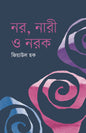 নর,নারী ও নরক (হার্ডকভার) লেখক: জিয়াউল হক