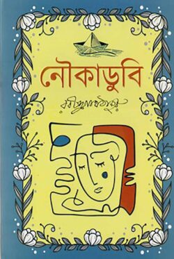 নৌকাডুবি - রবীন্দ্রনাথ ঠাকুর - (হার্ডকভার)