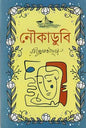 নৌকাডুবি - রবীন্দ্রনাথ ঠাকুর - (হার্ডকভার)