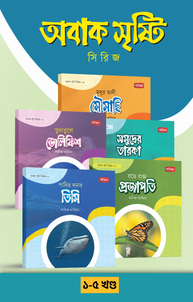 অবাক সৃষ্টি সিরিজ (১-৫ খণ্ড) (পেপারব্যাক) [শিশুকে চিন্তাশীল করে গড়ে তোলার কার্যকর বই] লেখক: কানিজ ফাতিমা।