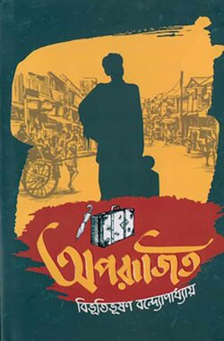 অপরাজিত - বিভূতিভূষণ বন্দ্যোপাধ্যায়