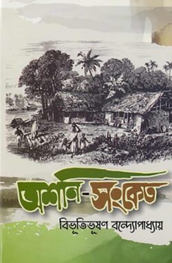 অশনি-সংকেত - বিভূতিভূষণ বন্দ্যোপাধ্যায় - (হার্ডকভার)