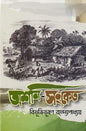 অশনি-সংকেত - বিভূতিভূষণ বন্দ্যোপাধ্যায় - (হার্ডকভার)