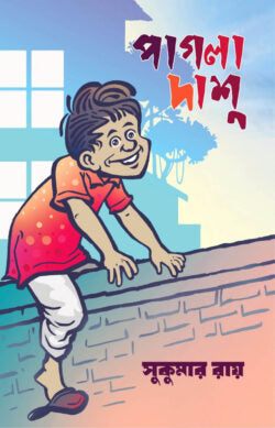 পাগলা দাশু - সুকুমার রায় - (হার্ডকভার)