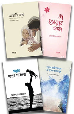 প্যারেন্টিং প্যাকেজ - লেখক : আয়িশা আল হাজ্জার, ড. মোহাম্মদ সরোয়ার হোসেন, মির্জা ইয়াওয়ার বেইগ, রৌদ্রময়ী প্রিন্যাটাল টিম
