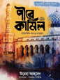 পীরে কামিল (পরিমার্জিত অখণ্ড সংস্করণ) (হার্ডকভার) পাকিস্তানি বেস্টসেলিং উপন্যাস by উমেরা আহমেদ ,  সাদমান সিদ্দীক (অনুবাদক)