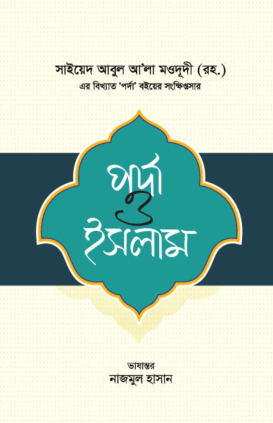 পর্দা ও ইসলাম (হার্ডকভার) লেখক: মাওলানা আবুল আ’লা মওদূদী (রহ.)