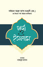 পর্দা ও ইসলাম (হার্ডকভার) লেখক: মাওলানা আবুল আ’লা মওদূদী (রহ.)