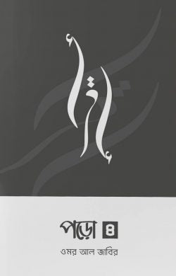 পড়ো ৪ -  ওমর আল জাবির - (পেপারব্যাক)