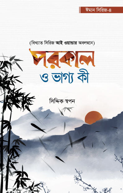 পরকাল ও ভাগ্য কী - ঈমান সিরিজ ৪ (পেপারব্যাক) লেখক: সিদ্দিক স্বপন