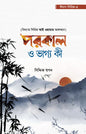 পরকাল ও ভাগ্য কী - ঈমান সিরিজ ৪ (পেপারব্যাক) লেখক: সিদ্দিক স্বপন