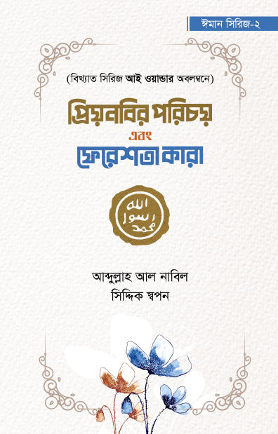 প্রিয় নবির পরিচয় এবং ফেরেশতা কারা - ঈমান সিরিজ ২ (পেপারব্যাক)  লেখক: আব্দুল্লাহ আল নাবিল , সিদ্দিক স্বপন
