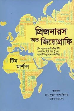 প্রিজনারস অফ জিয়োগ্রাফি - টিম মার্শাল - মো. ফুয়াদ আল ফিদাহ (অনুবাদক),মারুফ হোসেন (অনুবাদক) - (হার্ডকভার)