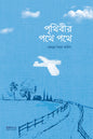পৃথিবীর পথে পথে লেখক : রেহনুমা বিনতে আনিস