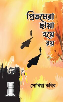 প্রিতমেরা ছায়া হয়ে রয় - সোনিয়া কবির (হার্ডকভার)