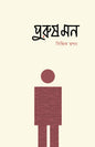 পুরুষ মন (পেপারব্যাক) লেখক: সিদ্দিক স্বপন