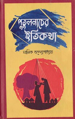 পুতুল নাচের ইতিকথা - মানিক বন্দ্যোপাধ্যায় -(হার্ডকভার)