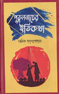 পুতুল নাচের ইতিকথা - মানিক বন্দ্যোপাধ্যায় -(হার্ডকভার)