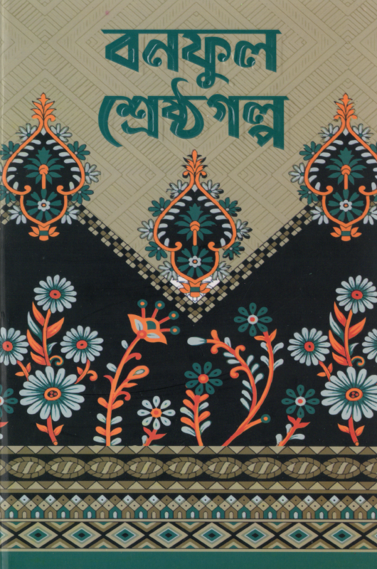 বনফুল শ্রেষ্ঠগল্প - বনফুল - (হার্ডকভার)