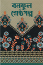 বনফুল শ্রেষ্ঠগল্প - বনফুল - (হার্ডকভার)