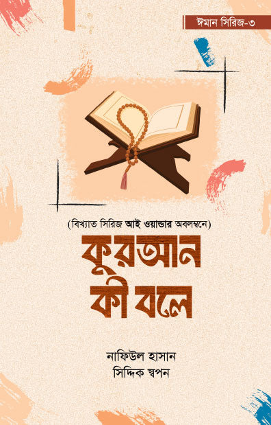 কুরআন কী বলে - ঈমান সিরিজ ৩ (পেপারব্যাক)  লেখক: নাফিউল হাসান , সিদ্দিক স্বপন