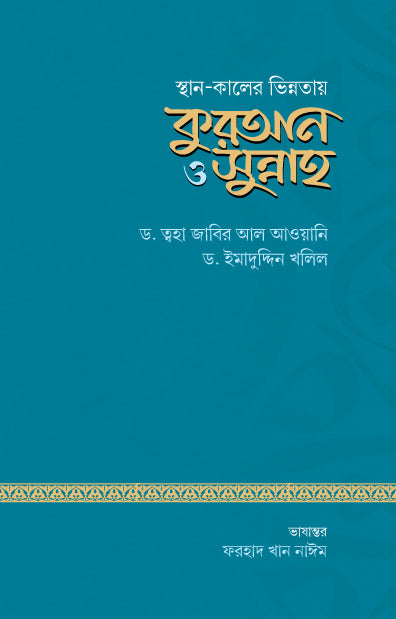স্থান-কালের ভিন্নতায় কুরআন ও সুন্নাহ (পেপারব্যাক) লেখক: ড. ত্বহা জাবির আল আলওয়ানি