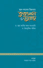 স্থান-কালের ভিন্নতায় কুরআন ও সুন্নাহ (পেপারব্যাক) লেখক: ড. ত্বহা জাবির আল আলওয়ানি