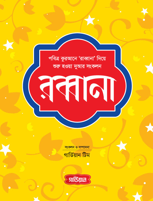 রব্বানা (হার্ডকভার) [পবিত্র কুরআনে ‘রব্বানা’ দিয়ে শুরু হওয়া দুআর সংকলন] লেখক: গার্ডিয়ান টিম