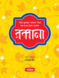 রব্বানা (হার্ডকভার) [পবিত্র কুরআনে ‘রব্বানা’ দিয়ে শুরু হওয়া দুআর সংকলন] লেখক: গার্ডিয়ান টিম
