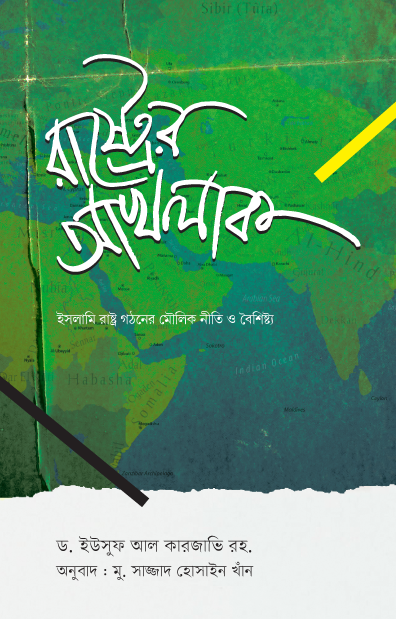 রাষ্ট্রের আখলাক (পেপারব্যাক) [ইসলামি রাষ্ট্র গঠনের মৌলিক নীতি ও বৈশিষ্ট্য] লেখক: ড. ইউসুফ আল কারজাভি (রহ.)