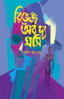 রিভেঞ্জ অব দ্য মমি - অনীশ দাস অপু - (হার্ডকভার)