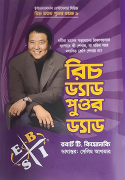 রিচ ড্যাড পুওর ড্যাড -  রবার্ট টি. কিয়োসাকি - সেলিম আখতার (হার্ডকভার)