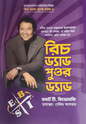 রিচ ড্যাড পুওর ড্যাড -  রবার্ট টি. কিয়োসাকি - সেলিম আখতার (হার্ডকভার)