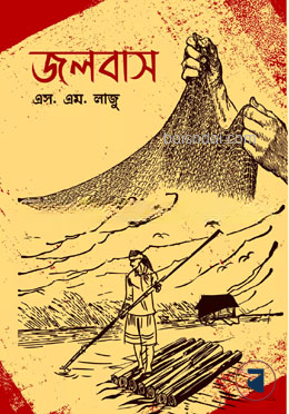 জলবাস - এস. এম. লাজু - (হার্ডকভার)
