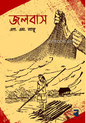 জলবাস - এস. এম. লাজু - (হার্ডকভার)
