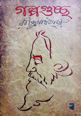 গল্পগুচ্ছ - রবীন্দ্রনাথ ঠাকুর -