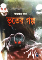 ভয়ঙ্কর সব ভূতের গল্প -  ইমরান খান - (হার্ডকভার)