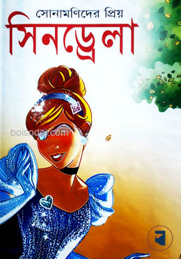 সোনামণিদের প্রিয় সিনড্রেলা - ইমরান খান - (হার্ডকভার)