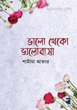 ভালো থেকো ভালোবাসা - শামীমা আক্তার - (হার্ডকভার)