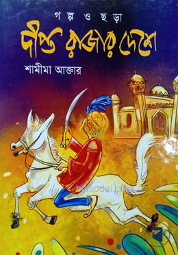দীপ্ত রাজার দেশে - শামীমা আক্তার - (হার্ডকভার)