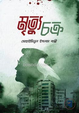মৃত্যুচক্র - মোহাইমিনুল ইসলাম বাপ্পী - (হার্ডকভার)